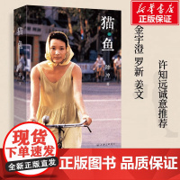 猫鱼 陈冲著自传性散文作品 金宇澄罗新姜文许知远诚意 末代皇帝主演 《收获》文学榜长篇非虚构获奖作品 现代文学随笔