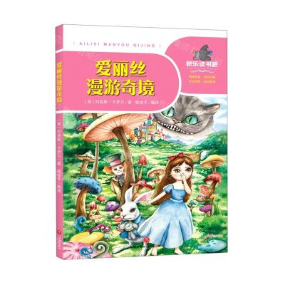 [N]爱丽丝漫游奇境/一起快乐读书吧-9787545555790