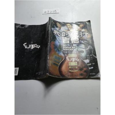 正版新书]我的流行吉他杨永喜 编配9787801585905