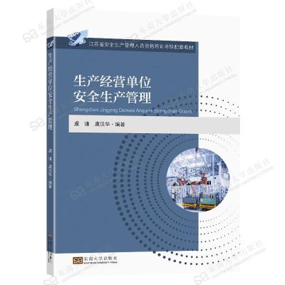 正版新书]生产经营单位安全生产管理虞谦虞汉华9787564192389