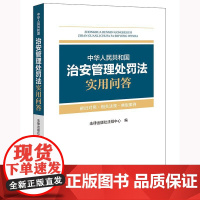正版2025新书 中华人民共和国治安管理处罚法实用问答 法律出版社法规中心编 法律出版社 律师实务法律法规图书籍