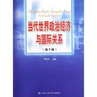 正版新书]当代世界政治经济与国际关系(第5版)冯特君97873001432