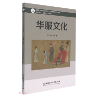 正版新书]华服文化(高等职业教育服装专业信息化教学新形态教材)