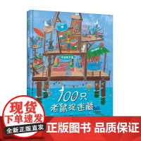 100只老鼠捉迷藏精装绘本培养孩子的数学能力观察力和专注力3-6岁亲子共读青豆书坊正版童书