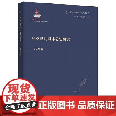 马克思共同体思想研究