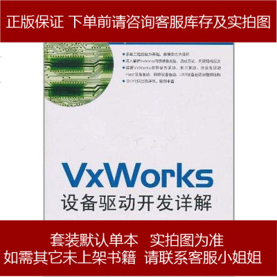 VxWorks设备驱动开发详解9787121128288