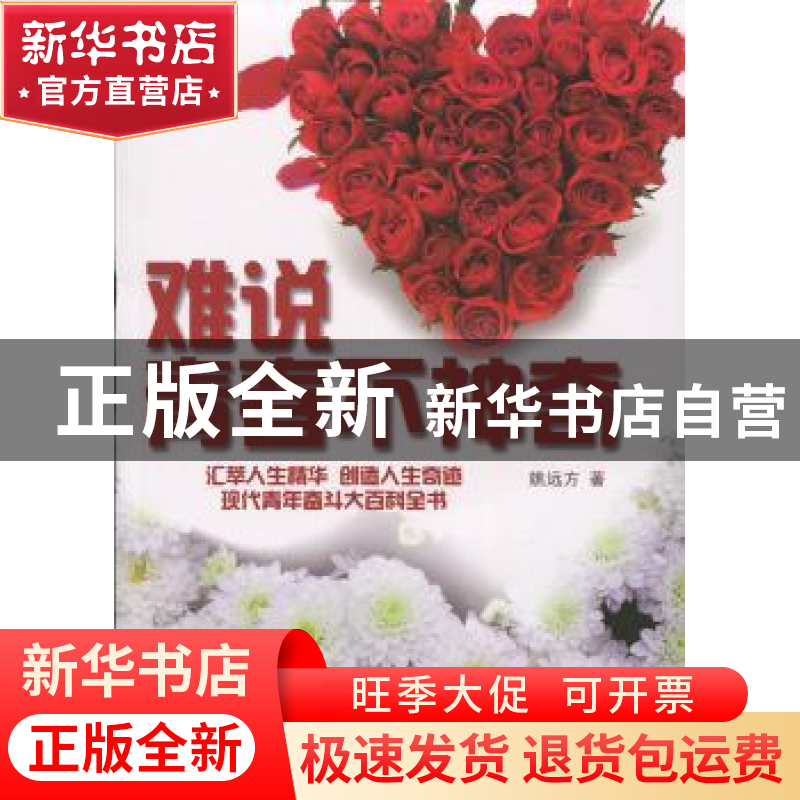 正版 难说青春不神奇 姚远方著 百花洲文艺出版社 9787550010154