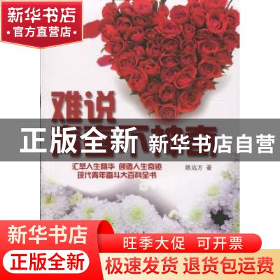 正版 难说青春不神奇 姚远方著 百花洲文艺出版社 9787550010154