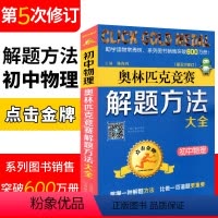 [正版]初中物理奥林匹克竞赛解题方法大全(第五次修订版) 点击金牌奥赛教程初中物理解题方法模板 初一至初三通用版