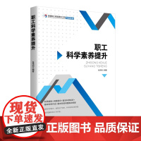 职工科学素养提升