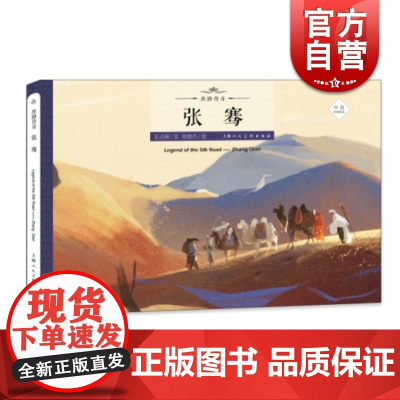 张骞 王占黑 丝绸之路的传奇人物传奇经历 丝路传奇绘本系列 绘本故事 弘扬中国文化 上海人民美术出版社