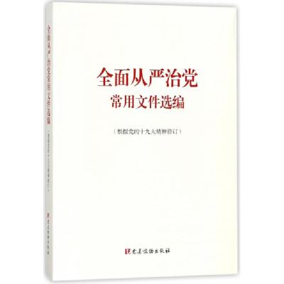 正版新书]全面从严治党常用文件选编党建读物出版社978750990972