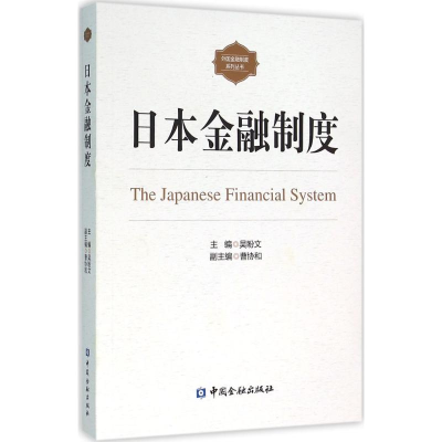 [M]日本金融制度-9787504979117