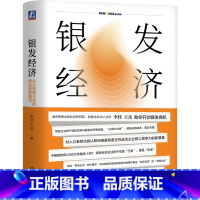 银发经济:从认知到行动的商业创新路径 [正版]银发经济:从认知到行动的商业创新路径