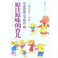 正版新书]与自闭症儿子同行1:原汁原味的育儿明石洋子978750806