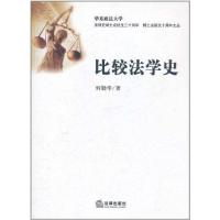 [M]比较法学史-9787511822567