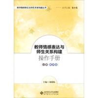 正版新书]教师情感表达与师生关系构建操作手册 小学教师卷朱小