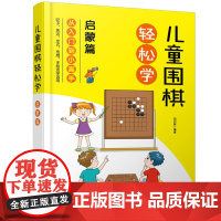 儿童围棋轻松学(启蒙篇) 正版书籍