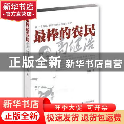 正版 最棒的农民高健浩 西岐著 江苏人民出版社 9787214171740 书