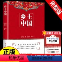 [正版]人民文学出版社赠考点 乡土中国高中必读费孝通整本书阅读原著无删减原版文学名著高一高中课外阅读书籍必读随文注释教