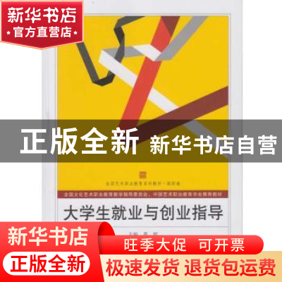 正版 大学生就业与创业指导 晏妮 主编 武汉大学出版社 978730717