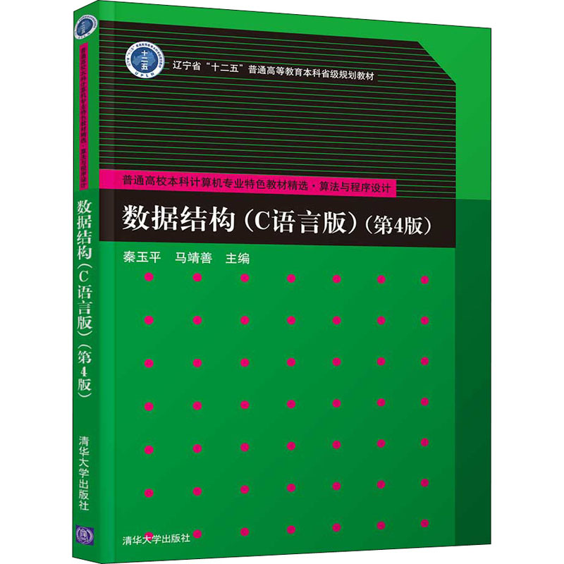 正版新书]数据结构 秦玉平 马靖善 清华大学出版社本书编写组978