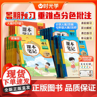书时光学]小学课本笔记 2025秋季新版语数英同步教材1-6年级上册语文数学英语一二三四五六年级人教版苏教版KY