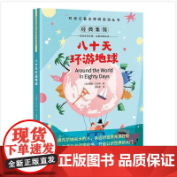 双语名著无障碍阅读丛书——八十天环游地球