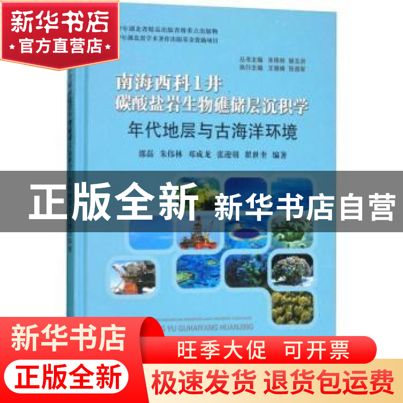 正版 南海西科1井碳酸盐岩生物礁储层沉积学:年代地层与古海洋环