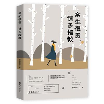 正版新书]余生很贵,请多指教雾都摇篮9787549630257