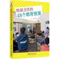 正版新书]给班主任的48个教育预案方庆9787504191793