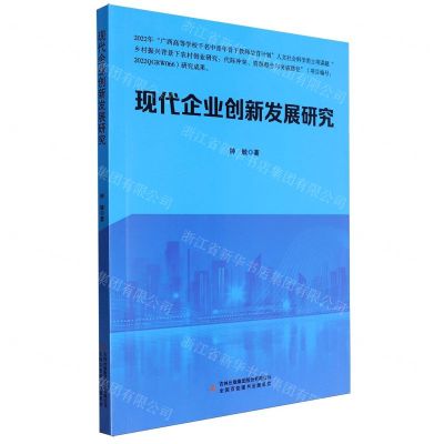 [N]现代企业创新发展研究-9787573139702