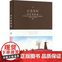 江苏名村 引江社区志 泰州医药高新区(高港区)口岸街道引江社区志编纂委员会,江苏省地方志工作办公室 编 中国通史社科