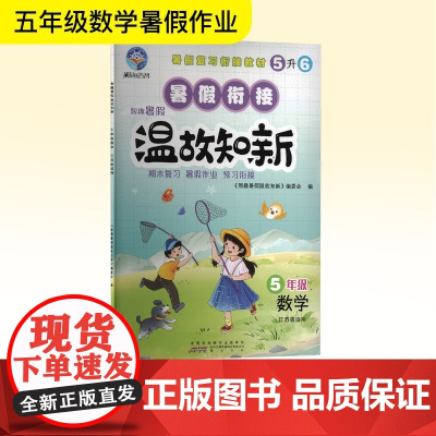 智趣暑假温故知新 5年级 数学 江苏版适用 《智趣暑假温故知新》编委会 编 小学教辅文教 正版图书籍 黄山书社