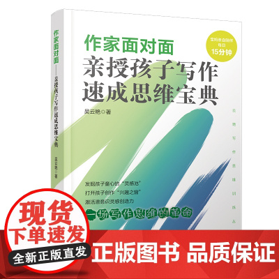 作家面对面:亲授孩子写作速成思维宝典