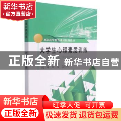 正版 大学生心理素质训练 编者:金鑫|责编:周朦 东北大学出版社 9