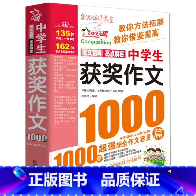 中学生获奖作文1000篇 初中通用 [正版]初中满分作文2023年人教版新版 中学生作文1000篇 语文作文书初中生作文