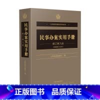 民事办案实用手册 修订第九版 [正版]2024新 民事办案实用手册 修订第九版第9版 含修订公司法 人民法院办案实用手册