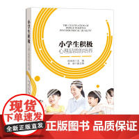 小学生积极心理品质的培养