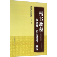 [M]楷书教程 颜真卿《多宝塔碑》解析-9787530540398