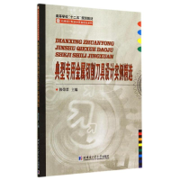 [M]典型专用金属切削刀具设计实例精选-9787560348193