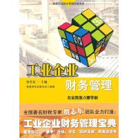 正版新书]工业企业财务管理贺志东 智董网专家委员会97875454048