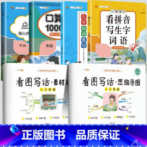 [下册》共6本]看图2本+实用套装4本 小学一年级 [正版]看图写话思维导图素材积累一年级二年级人教版语文专项训练小学生