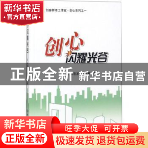 正版 创心闪耀光谷 钟惠波,唐兆希著 北京理工大学出版社 978756