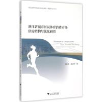 正版新书]浙江省城市居民体育消费市场供需结构与优化研究王乔君