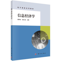 醉染图书信息经济学(商务系列教材)9787030667892
