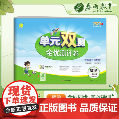 单元双测 一年级上册 小学数学 人教版 2023年秋季新版教材同步单元期中期末专项复习真题测试卷练习册