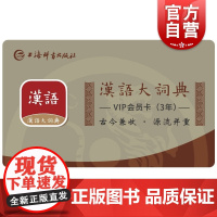 汉语大词典APP会员卡3年 古往今来汉语词汇档案库 上海辞书出版社