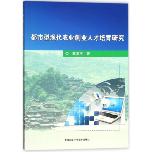 [M]都市型现代农业创业人才培育研究-9787511633132