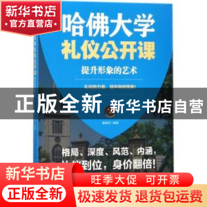 正版 哈佛大学礼仪公开课:提升形象的艺术 黄槟杰编著 北京工业大